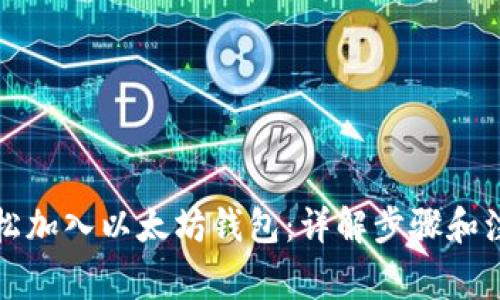 如何轻松加入以太坊钱包:详解步骤和注意事项