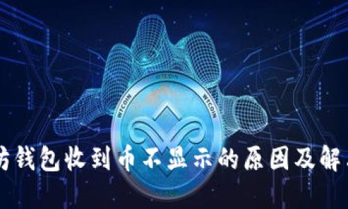 以太坊钱包收到币不显示的原因及解决方法
