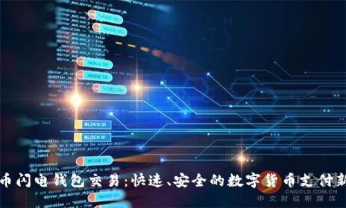 比特币闪电钱包交易:快速、安全的数字货币支付新选择