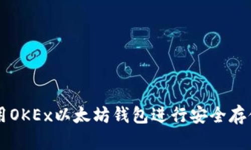 如何使用OKEx以太坊钱包进行安全存储与交易