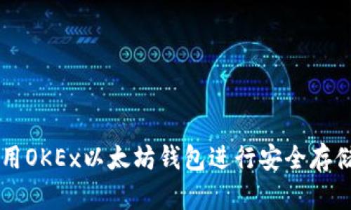如何使用OKEx以太坊钱包进行安全存储与交易