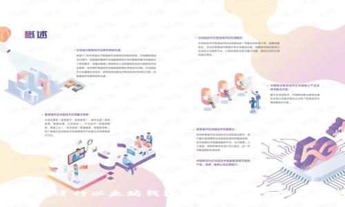 如何安全地进行以太坊钱包转账:详解步骤与注意事项