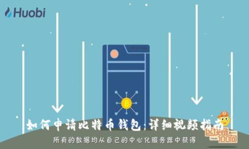 如何申请比特币钱包:详细视频指南
