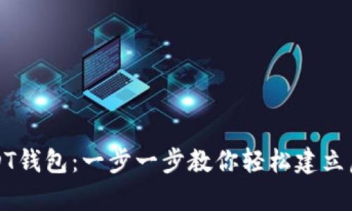 怎样申请USDT钱包:一步一步教你轻松建立虚拟货币钱包