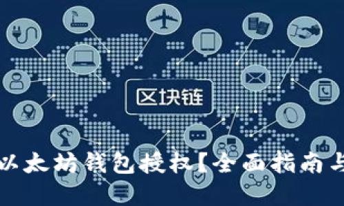 如何检查以太坊钱包授权?全面指南与实用技巧