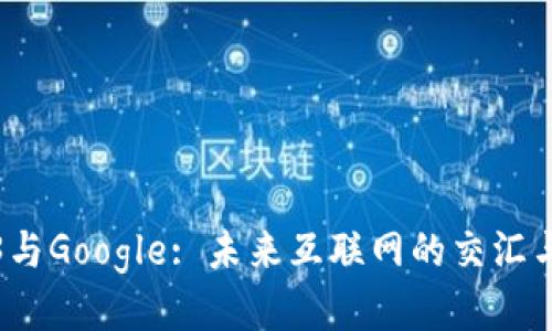 Web3与Google: 未来互联网的交汇与挑战