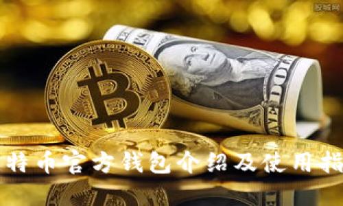 比特币官方钱包介绍及使用指南
