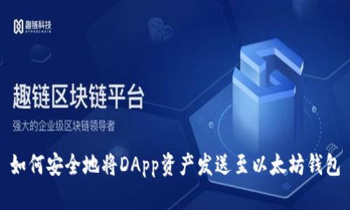 如何安全地将DApp资产发送至以太坊钱包