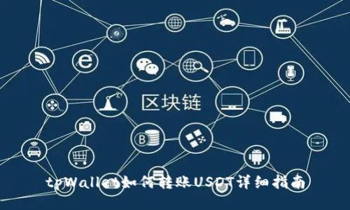 tpWallet如何转账USDT详细指南
