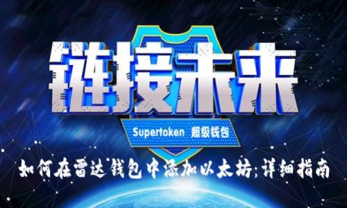 如何在雷达钱包中添加以太坊:详细指南