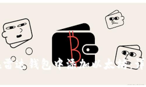 如何在雷达钱包中添加以太坊:详细指南