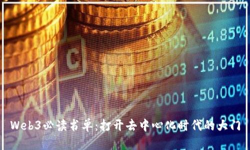 Web3必读书单:打开去中心化时代的大门