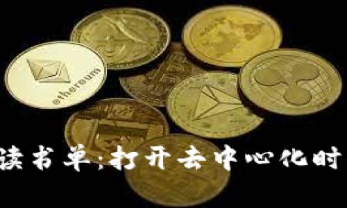 Web3必读书单:打开去中心化时代的大门
