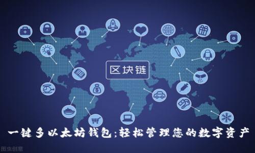 一键多以太坊钱包:轻松管理您的数字资产