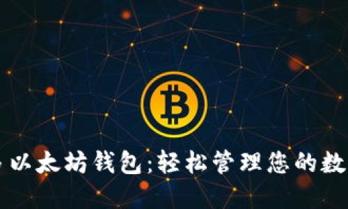 一键多以太坊钱包:轻松管理您的数字资产