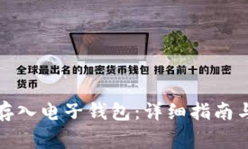 如何将狗狗币存入电子钱包:详细指南与常见问题解答