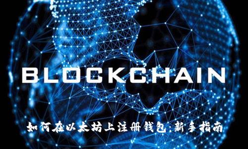 如何在以太坊上注册钱包:新手指南