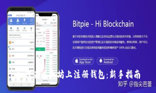 如何在以太坊上注册钱包:新手指南