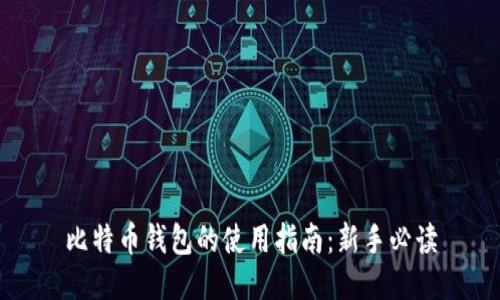 比特币钱包的使用指南:新手必读