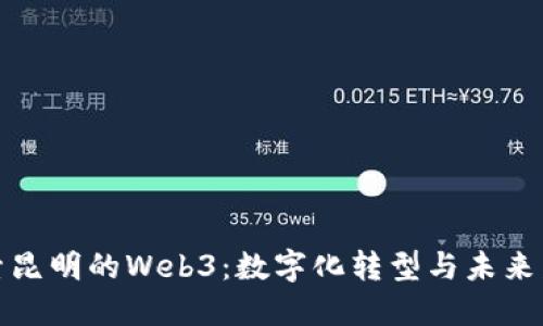 探索昆明的Web3:数字化转型与未来发展