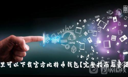 在哪里可以下载官方比特币钱包?完整指南与资源分享