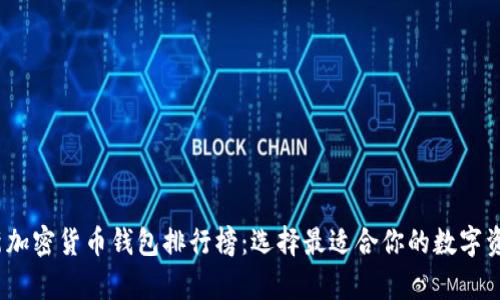 2023年最新加密货币钱包排行榜：选择最适合你的数字资产存储方案