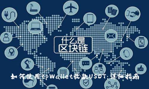 如何使用tpWallet收款USDT:详细指南