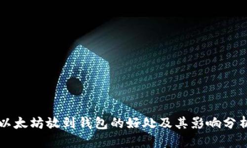 以太坊放到钱包的好处及其影响分析