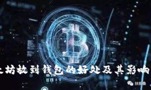 以太坊放到钱包的好处及其影响分析