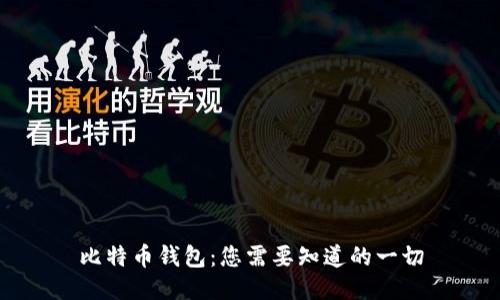 比特币钱包:您需要知道的一切