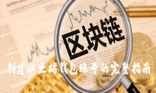 创建以太坊钱包账号的完整指南