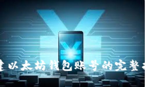 创建以太坊钱包账号的完整指南