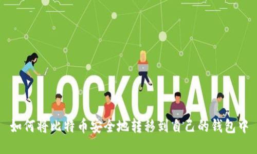 如何将比特币安全地转移到自己的钱包中