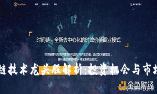 区块链技术龙头股解析:投资机会与市场分析
