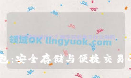 USDT软钱包:安全存储与便捷交易的最佳选择