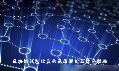 区块链钱包被盗的原因解析及防范措施