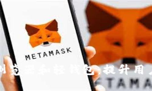 上线区块链浏览器和轻钱包:提升用户体验与安全