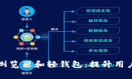 上线区块链浏览器和轻钱包:提升用户体验与安全