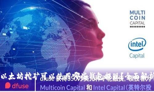 以太坊挖矿可以使用哪些钱包提现?全面解析