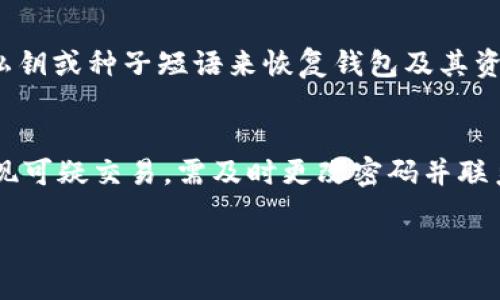   以太坊钱包评测：选择最佳数字资产存储方案 / 

 guanjianci 以太坊钱包, 加密货币, 数字资产, 钱包评测 /guanjianci 

以太坊（Ethereum）自2015年推出以来，已经发展成为全球第二大加密货币平台，仅次于比特币。作为一个去中心化平台，以太坊允许开发者在其区块链上构建和部署智能合约和去中心化应用（DApps）。与此同时，储存和管理以太坊及其代币（如ERC-20代币）变得至关重要，这就是以太坊钱包的价值所在。本文将对各类以太坊钱包进行评测，帮助用户选择最适合自己的数字资产存储方案。

一、以太坊钱包的分类

以太坊钱包有多种类型，主要分为热钱包和冷钱包。热钱包通常在线上，方便快捷，而冷钱包则是离线存储，安全性高。以下是主要的以太坊钱包类型：

ul
    listrong在线钱包（热钱包）/strong：例如MyEtherWallet、MetaMask等。这类钱包便于快速交易，但由于连接互联网，风险较大。/li
    listrong软件钱包/strong：如Exodus、Atomic Wallet等。这类钱包通常需要下载到本地，安全性相对更高，但仍有一定的在线风险。/li
    listrong硬件钱包（冷钱包）/strong：如Ledger、Trezor等，是存储以太坊的最安全选择，且不容易受到黑客的攻击。/li
    listrong纸钱包/strong：将公钥和私钥印在纸上的一种方式，理论上是最安全的存储方式之一，但一旦纸张损坏或遗失，资产将不可恢复。/li
/ul

二、以太坊钱包评测

h41. MetaMask/h4
MetaMask是一款广受欢迎的以太坊钱包，用户可以通过浏览器插件使用。它支持ERC-20代币，提供用户友好的界面，便于与去中心化交易所（DEX）进行交易。
优点：便捷，支持多种DApp，用户界面友好。
缺点：作为热钱包，受到黑客攻击的风险较高。因此，对于大量资产的长期存储，建议不要将其完全放在MetaMask中。

h42. MyEtherWallet/h4
MyEtherWallet是一个开源的以太坊钱包，允许用户在没有任何第三方干预的情况下创建钱包。它支持硬件钱包的集成，安全性较高。
优点：完全掌控自己的私钥，支持多个硬件钱包。
缺点：用户界面相对较复杂，且新手用户可能会感到困惑。

h43. Ledger Nano S/X/h4
Ledger硬件钱包是目前市场上最安全的选项之一。用户私钥离线存储，使其不容易受到网络攻击。Ledger Nano S和X分别是不同的硬件钱包，Nano X更便于携带和使用。
优点：极高的安全性，支持多种加密资产，用户只需通过USB或蓝牙连接。
缺点：价格相对较高，设置过程可能对于新手来说比较复杂。

h44. Trust Wallet/h4
Trust Wallet是一款由币安收购的移动钱包，用户界面简洁，支持多种加密货币，适合进行日常交易。
优点：使用简单，集成了DApp浏览器，用户可以直接在钱包内使用。并且支持多种加密资产。
缺点：相较硬件钱包，安全性较低，不适合存放大额资金。

三、如何选择适合的以太坊钱包

在选择以太坊钱包时，用户应考虑以下几个因素：
ul
    listrong安全性/strong：硬件钱包通常是安全性最高的选择，而热钱包则容易受到攻击。/li
    listrong便捷性/strong：用户的使用习惯和是否需要频繁交易也影响选择。/li
    listrong支持资产/strong：不同钱包对资产的支持程度不同，应选择能够支持你全部资产的钱包。/li
    listrong用户体验/strong：对于新手用户来说，友好的用户界面和明确的操作步骤是非常重要的。/li
/ul

四、相关问题解答

h41. 如何保护我的以太坊钱包免受黑客攻击？/h4
保护以太坊钱包的第一步是使用强密码和启用双重身份验证（2FA）。对于使用热钱包的用户，需确保不在不安全的网络环境下进行交易，尽量避免使用公共Wi-Fi。同时定期备份私钥和恢复短语，可降低因设备故障或误操作带来的损失。

h42. 如何恢复以太坊钱包？/h4
以太坊钱包的恢复通常通过私钥或种子短语（恢复短语）完成。用户需在创建钱包时妥善保存这些信息。在需要恢复时，无论是安装新的钱包软件，还是更换设备，都可以通过输入私钥或种子短语来恢复钱包及其资产。

h43. 使用以太坊钱包的常见错误是什么？/h4
常见错误包括：不妥善保存私钥、在不安全的网站输入信息、下载不信任的软件等。这些行为可能导致资产被盗。用户应保持警惕，并定期检查交易记录，确保没有异常活动。一旦发现可疑交易，需及时更改密码并联系钱包服务商。

总的来说，以太坊钱包的选择对于数字资产的安全性至关重要。综合考量安全性、便捷性和用户需求，可以更好地选择出适合自己的钱包，保障资产的安全。