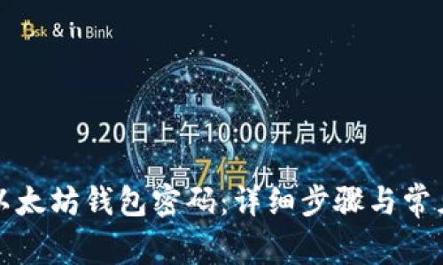 如何重置以太坊钱包密码：详细步骤与常见问题解答