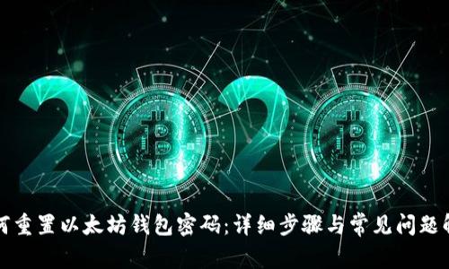 如何重置以太坊钱包密码：详细步骤与常见问题解答