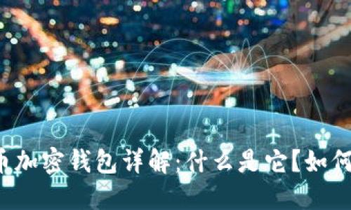 比特币加密钱包详解:什么是它?如何使用?