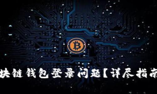 如何解决区块链钱包登录问题?详尽指南与常见问答