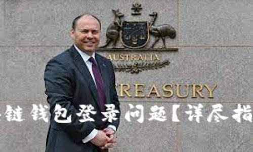 如何解决区块链钱包登录问题?详尽指南与常见问答