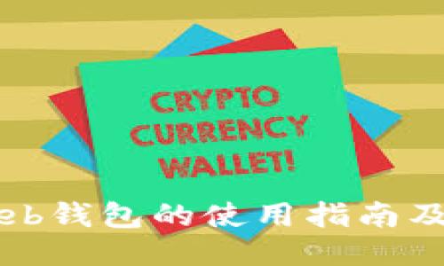 以太坊Web钱包的使用指南及测试方法