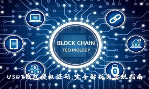 USDT钱包授权源码:完全解析与实现指南
