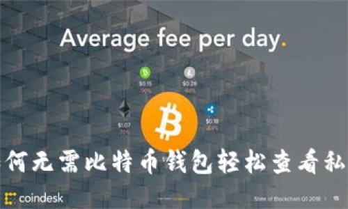 如何无需比特币钱包轻松查看私钥