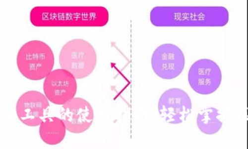 区块链查询工具的使用指南：轻松掌握区块链信息