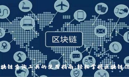 区块链查询工具的使用指南：轻松掌握区块链信息